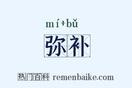 弥补是什么意思的图片